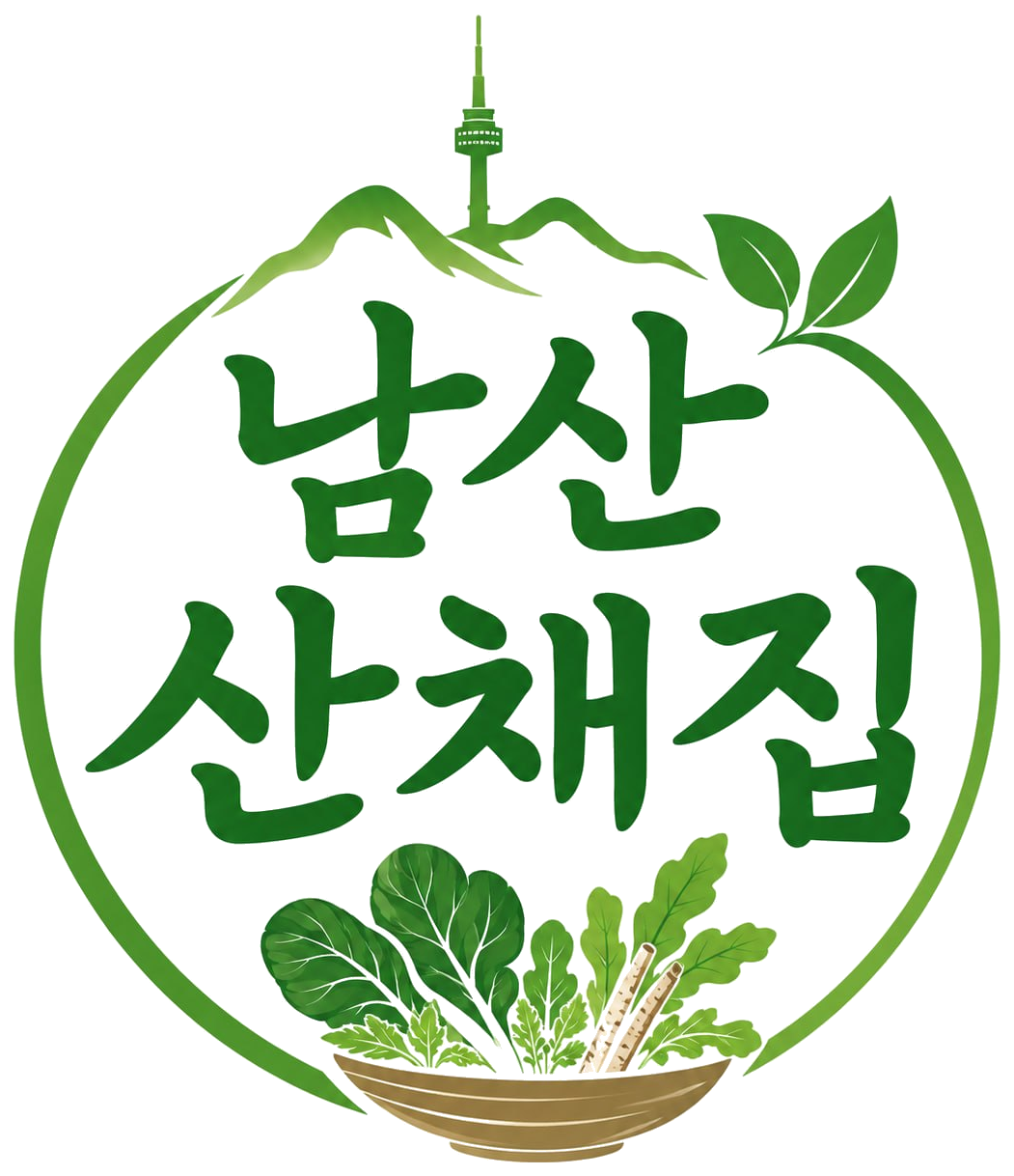 남산산채집 로고