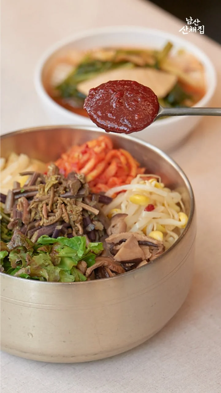 여러 가지 나물과 장을 더한 산채비빔밥