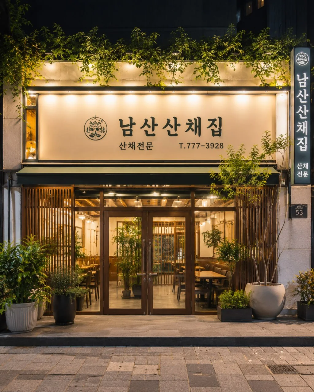 남산산채집 현재 매장 외관